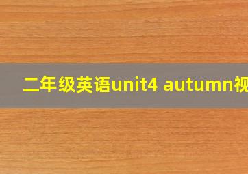 二年级英语unit4 autumn视频